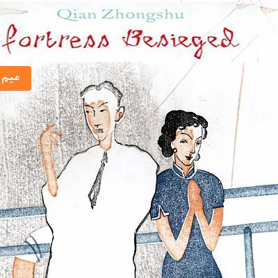 قلعه محاصره شده. داستانی درباره روابط اجتماعی