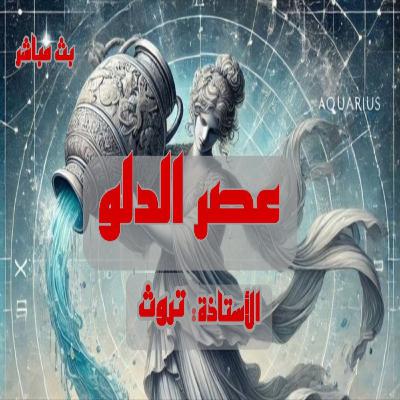 عصر الدلو وممارسات التنجيم والأبراج والخرائط الفلكية