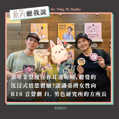 S2EP21丨讓專業聲優在你耳邊呢喃、 聽覺的沈浸式情慾體驗!認識臺灣女性向 R18 音聲劇 ft. 男色研究所的方所長 S2EP21丨讓專業聲優在你耳邊呢喃、 聽覺的沈浸式情慾體驗!認識臺灣女性向 R18 音聲劇 ft. 男色研究所的方所長
