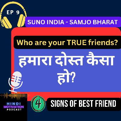हमारा दोस्त कैसा हो? - 4 Signs of a Best Friend हमारा दोस्त कैसा हो? - 4 Signs of a Best Friend