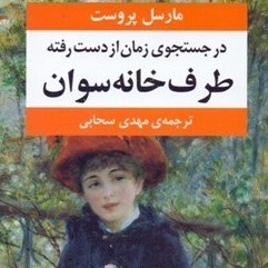 قسمت چهارم روخوانی فارسی فرانسه رمان در جستجوی زمان از دست رفته