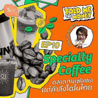 Specialty Coffee มูลค่าตลาดเมล็ดกาแฟสุดแพง แต่กำลังโตแรงในไทย? | TOLD ME THE MONEY EP10