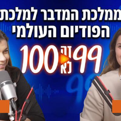 ממלכת המדבר למלכת הפודיום העולמי | עם אלונה בן נתן