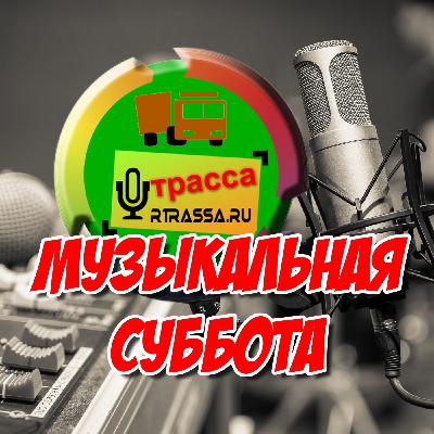 Музыкальная Суббота #01