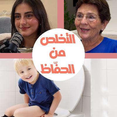 كيف نساعد الطفل يترك الحفّاظ بسهولة؟ كيف نساعد الطفل يترك الحفّاظ بسهولة؟