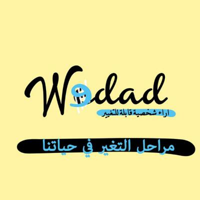 مراحل التغير في حياتنا