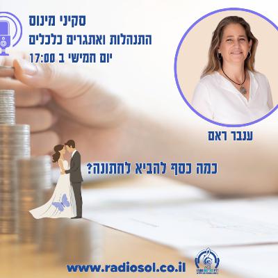פרק 90 כמה באמת נותנים לחתונה
