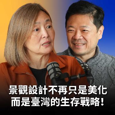 【#哲藝SHOWTIME】EP15 臺灣最美的地方是人走不到的秘境? 景觀設計不再只是美化，更是生存！景觀設計如何改變臺灣？ Feat. 潘一如