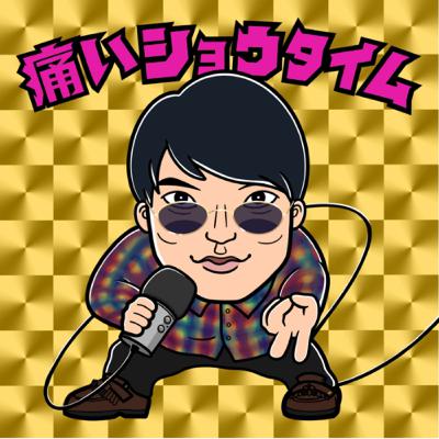 Megan Thee Stallionに「私はスター」という日本語を教えたのは俺です
