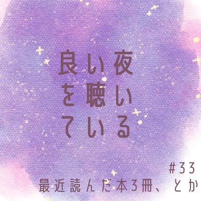 #33 最近読んだ本3冊、とか