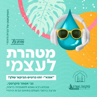 פרק 1 : סדרת ׳בניית הבית׳ | ׳אמא׳- זהו כרטיס הביקור שלך! - עם אסתר פיקרסקי