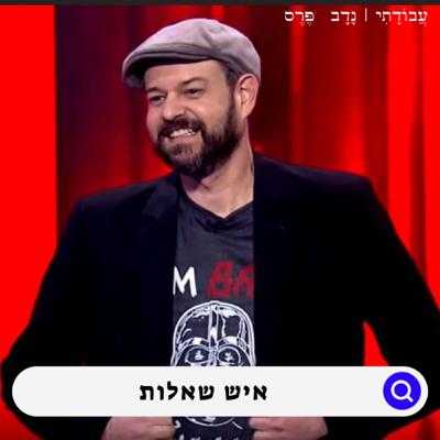 הפרופסור לשאלות | הצ'ייסר איתי הרמן | #17