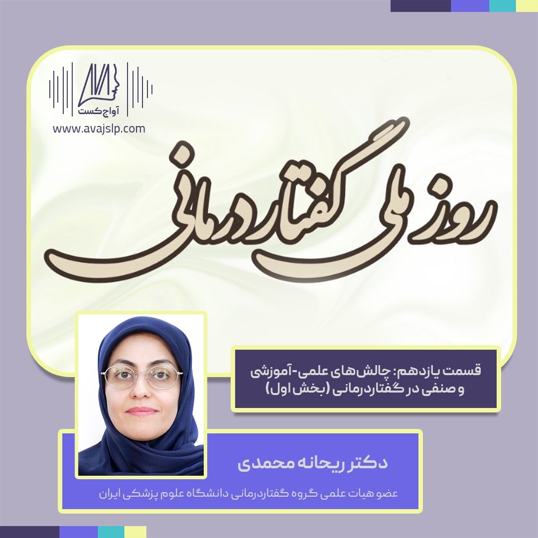 اپیزود یازدهم، چالش‌های صنفی و آموزشی در گفتاردرمانی با حضور دکتر محمدی - بخش اول