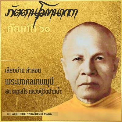 📚 กัณฑ์ที่ ๖๐ ภัตตานุโมทนาคาถา