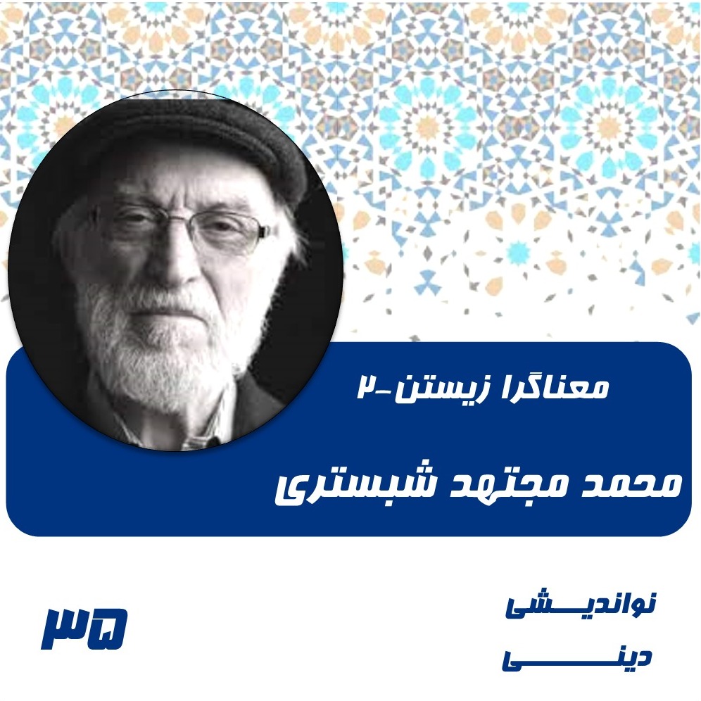 35- معناگرا زیستن- جلسه دوم-محمد مجتهد شبستری