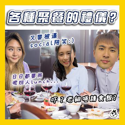 【OK 聽人講!EP 110】原來請女仔食飯都有咁多陷阱? 【OK 聽人講!EP 110】原來請女仔食飯都有咁多陷阱?