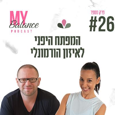 פרק 26 - המפתח היפני לאיזון הורמונלי עם גיא אהרונסון