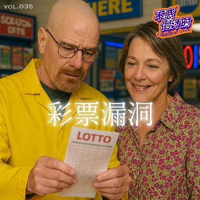 Vol.035 学好数学的意义，2700万美元彩票既温馨又值钱的故事