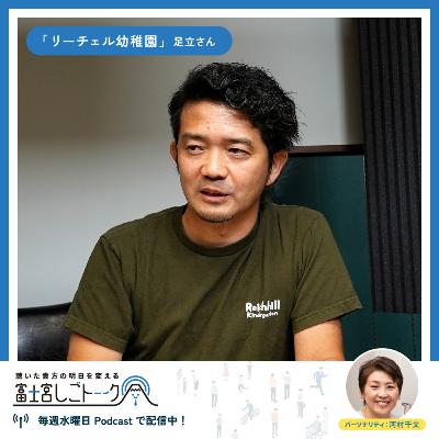 第68回学校法人足立学園 認定こども園リーチェル幼稚園 足立 武裕さん
