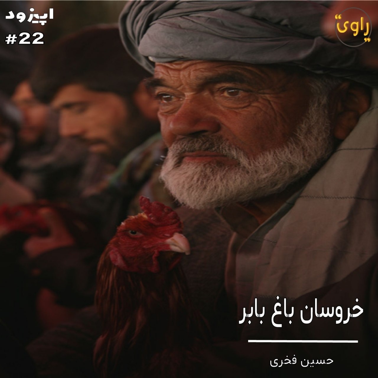 راوی-قسمت22
