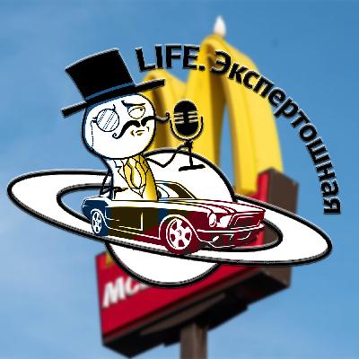Экспертошная — #26 «Макдоналдс» обосрался, школьный рэкет и беда китайских смартфонов