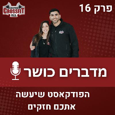 פרק 16 | איך תקופת הקורונה דווקא לאיילת לצאת מהבית ולהתאמן?