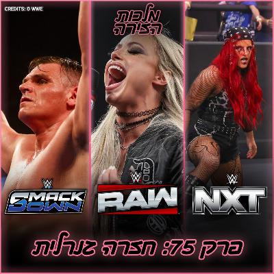 פרק #75 - חזרה גנרלית