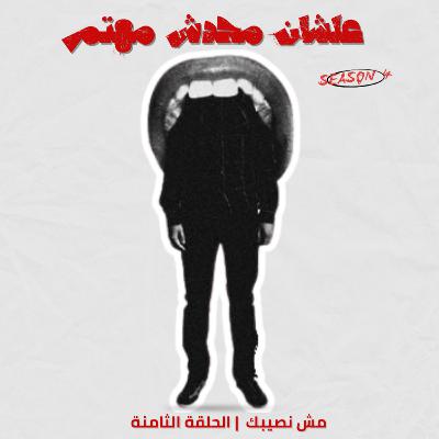 مش نصيبك