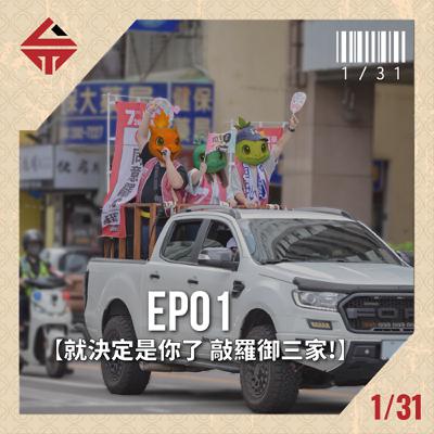 EP01《就決定是你了 敲羅御三家！》