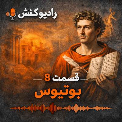 تاریخچه فلسفه 07 - بوئتیوس