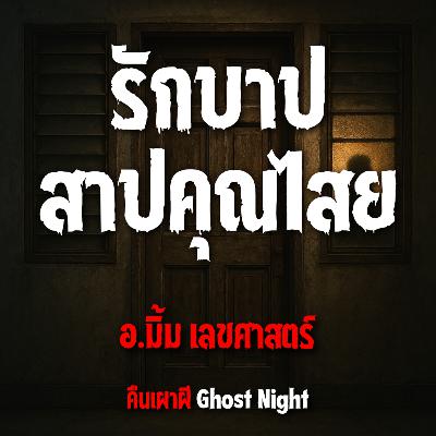 รักบาปสาปคุณไสย l อ.มิ้ม เลขศาสตร์ รักบาปสาปคุณไสย l อ.มิ้ม เลขศาสตร์