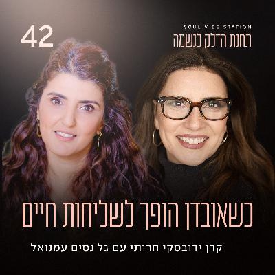 פרק 42 - כשאובדן הופך לשליחות חיים עם גל נסים עמנואל פרק 42 - כשאובדן הופך לשליחות חיים עם גל נסים עמנואל