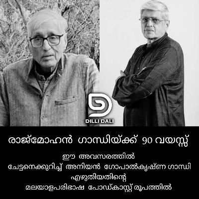 രാജ്‌മോഹൻ ഗാന്ധിയ്ക്ക് തൊണ്ണൂറുതികയുമ്പോൾ: അനിയൻ ഗോപാൽകൃഷ്ണ ഗാന്ധി ചേട്ടനെക്കുറിച്ചെഴുതിയ ലേഖനം 36/2025