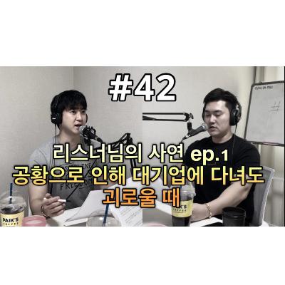 평발 팟캐스트 #42 열심히 살았을 뿐인데 대기업에 다녀도 괴로운 마음이 든다는 소중한 리스너님의 고민을 함께 나눠봅니다.