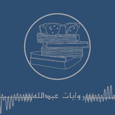 روايات عبدالله | على المنضدة
