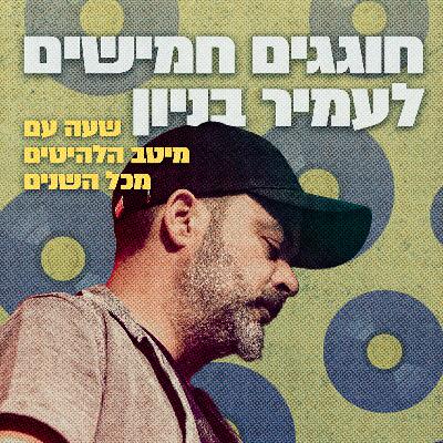 יום הולדת 50 לעמיר בניון | 12.09.25