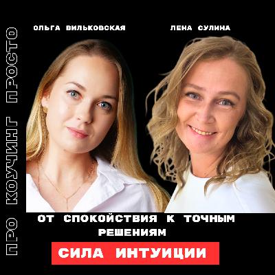 От спокойствия к точным решениям: сила интуиции