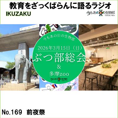 No.169：「前夜祭」をざっくばらんに語る