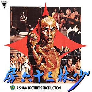 The 36th Chamber of Shaolin (1978)