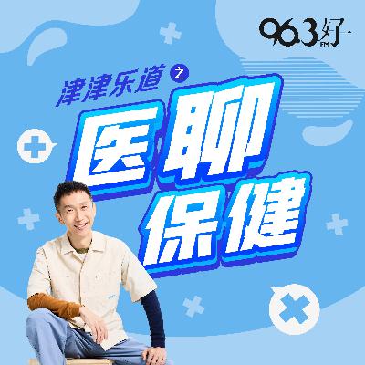 《津津乐道》第十六集： 情志健康