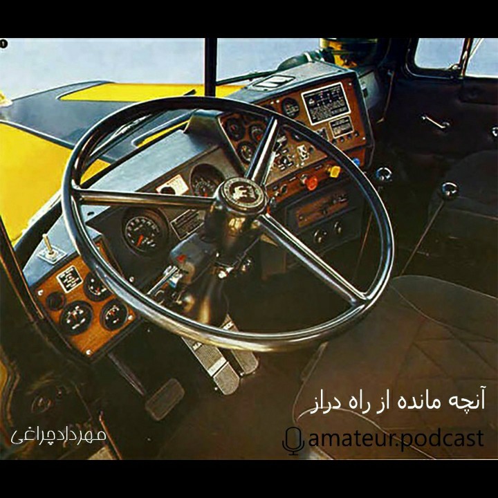 episode-آنچه مانده از راه دراز1
