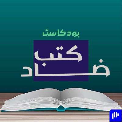 بودكاست كتب ضاد - الحلقة الثانية عشر - ميزان النقد بودكاست كتب ضاد - الحلقة الثانية عشر - ميزان النقد