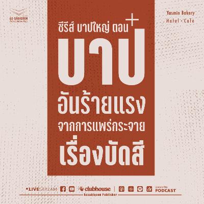 ตอนที่ 11 บาปอันร้ายแรงจากการแพร่กระจายเรื่องบัดสี