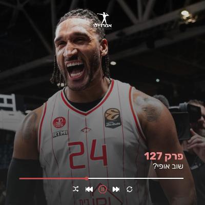 שוב אופי? | אמרו לו, פרק 127 שוב אופי? | אמרו לו, פרק 127