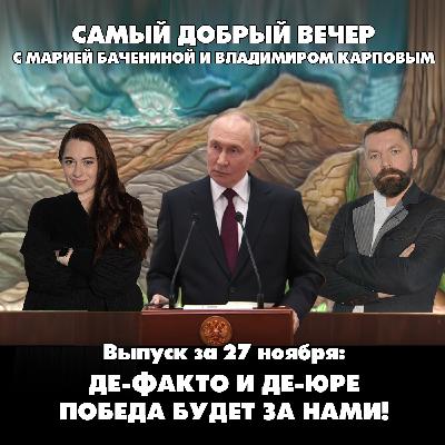 Де-факто и де-юре победа будет за нами!