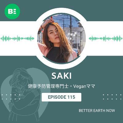 #115【健康予防管理専門士・Veganレシピクリエイター SAKI】子育てや家族円満の秘訣・AsukaとVeganママトーク! #115【健康予防管理専門士・Veganレシピクリエイター SAKI】子育てや家族円満の秘訣・AsukaとVeganママトーク!