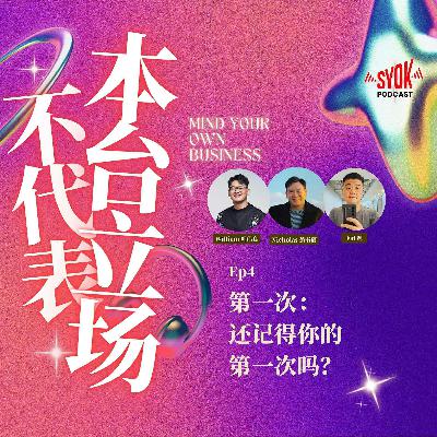 第一次——还记得你的第一次吗？｜【不代表本台立场】EP4