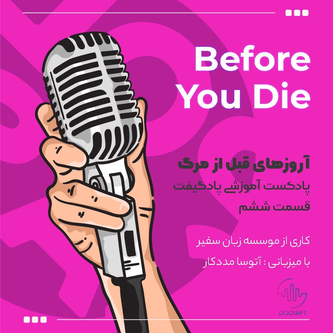 قسمت ششم :Before You Die