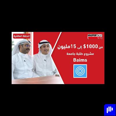 Richter Talk #010: من 1000$ دولار إلى 15 مليون مشروع طلبة جامعة baims Richter Talk #010: من 1000$ دولار إلى 15 مليون مشروع طلبة جامعة baims