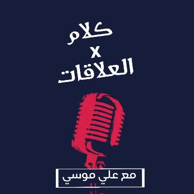 هكذا تعاقب من يتجاهلك و تجبره على الاهتمام بك